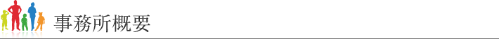 事務所概要