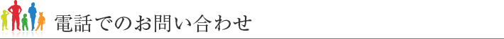 電話でのお問い合わせ