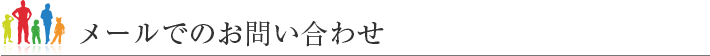 メールでのお問い合わせ