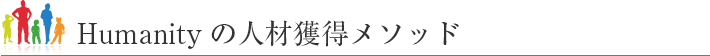 Humanityの人材獲得メソッド