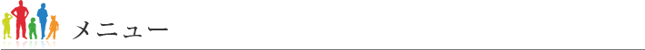 メニュー