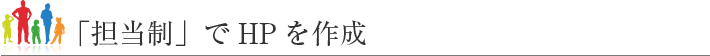 「担当制」でHPを作成