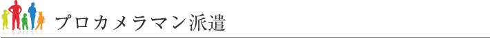プロカメラマン派遣