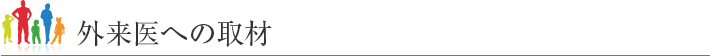 外来医への取材