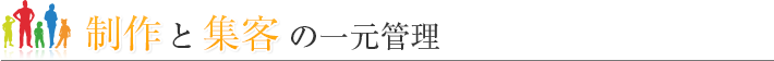 制作と集客の一元管理
