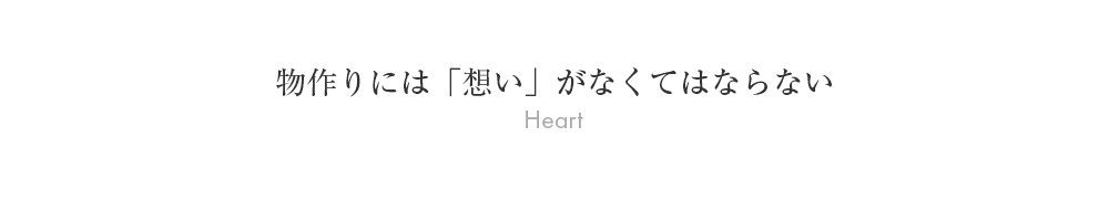 ものづくりには「想い」がなくてはならない