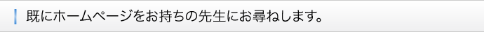 ■既にホームページをお持ちの先生にお尋ねします。