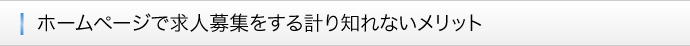 ■ホームページで求人募集をする計り知れないメリット