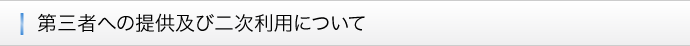 ■第三者への提供及び二次利用について