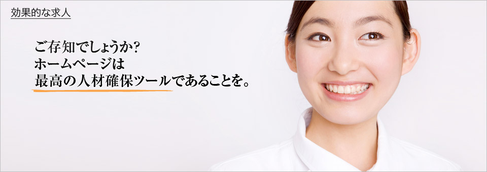 ご存知でしょうか？ホームページは最高の人材確保ツールであることを。
