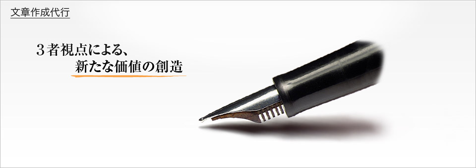 ３者視点による、新たな価値の創造