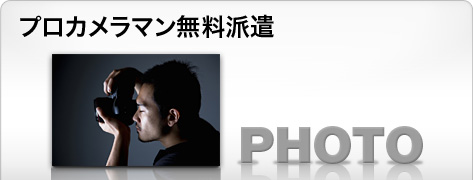 プロカメラマン無料派遣