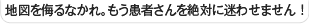 地図を侮るなかれ。 もう患者さんを絶対に迷わせません！