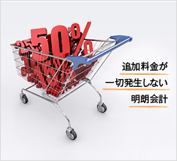 追加料金が一切発生しない明朗会計