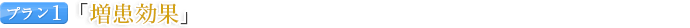 プラン１ 「増患」効果のあるHP