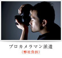 プロカメラマン派遣（弊社負担）