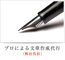 プロによる文章作成代行（弊社負担）