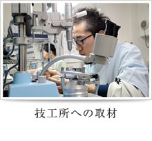 技工所への取材