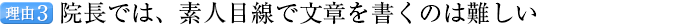 理由3 院長では、素人目線で文章を書くのは難しい
