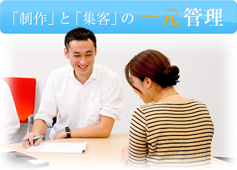 「制作」と「集客」の一元管理