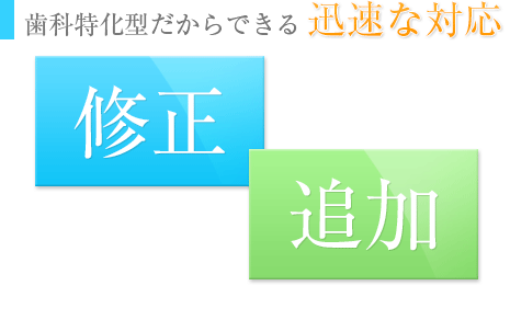 歯科特化型だからできる迅速な対応