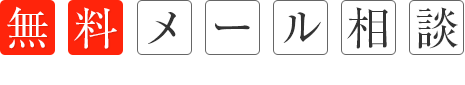 無料メール相談