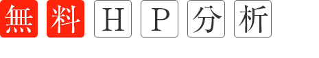 無料HP分析